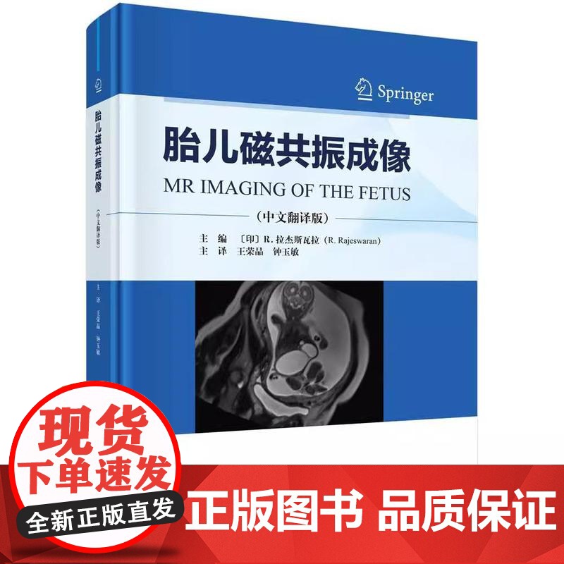 胎儿磁共振成像 中文翻译版 王荣品 钟玉敏主译 适用各级影像科医生及妇产科科医生 胎儿磁共振诊断初学者学习 科学出版社高清大图
