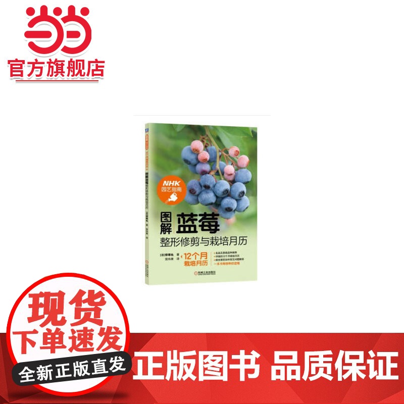 图解蓝莓整形修剪与栽培月历 工业农业技术 农业 机械工业出版社 正版书籍