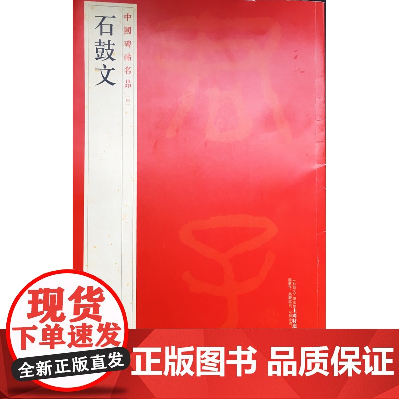 中国碑帖名品四 石鼓文 释文注释 繁体旁注 石鼓文软笔毛笔书法字帖 上海书画出版社高清大图