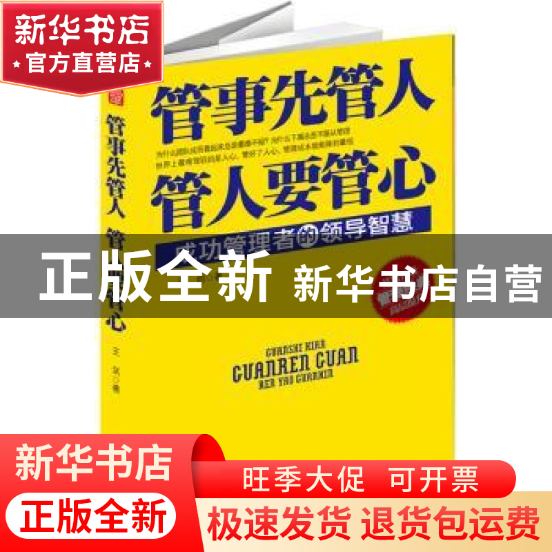 正版 管事先管人 管人要管心:成功管理者的领导智慧 王剑著 台海高清大图