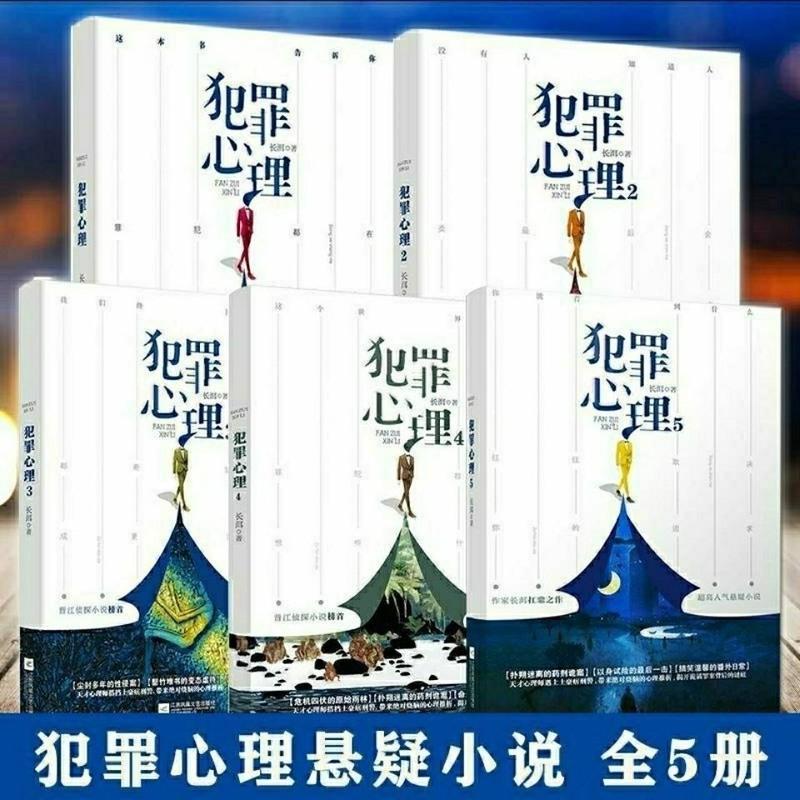犯罪心理共5册 未删减带番外 长洱著 人气悬疑影视推理侦探小说 犯罪心理5(完结本)