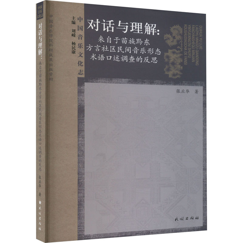 对话与理解:来自于苗族黔东方言社区民间音乐形态术语口述调查的反思高清大图