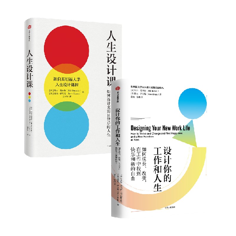 [正版]设计你的工作和人生+人生设计课(套装2册)比尔博内特等著 设计思维 解决所有工作难题 出版社图书高清大图