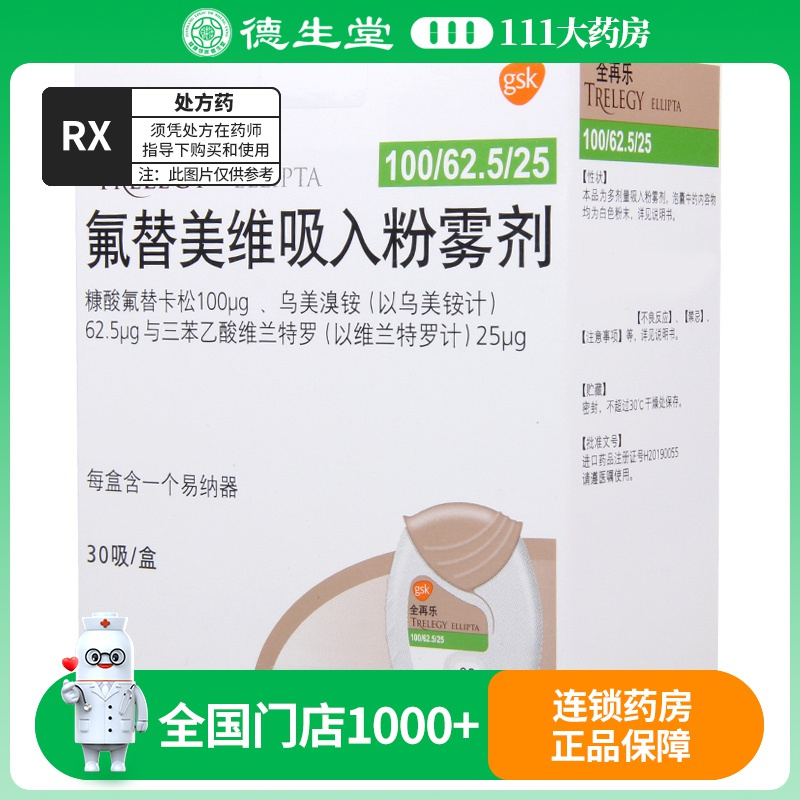 全再乐氟替美维吸入粉雾剂100μg:62.5μg:25μg*30吸/盒