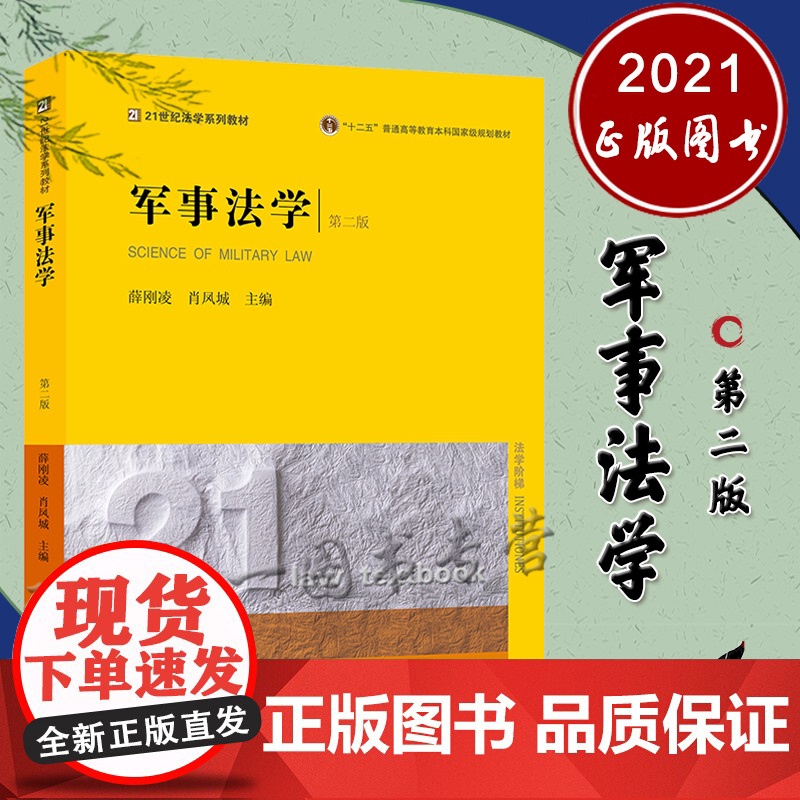 军事法学 第二版 王永振 何金鑫 新版 法律出版社高清大图