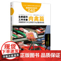 服务的细节040: 生鲜超市工作手册肉禽篇 《食品商业》编辑部 东方出版社 正版书