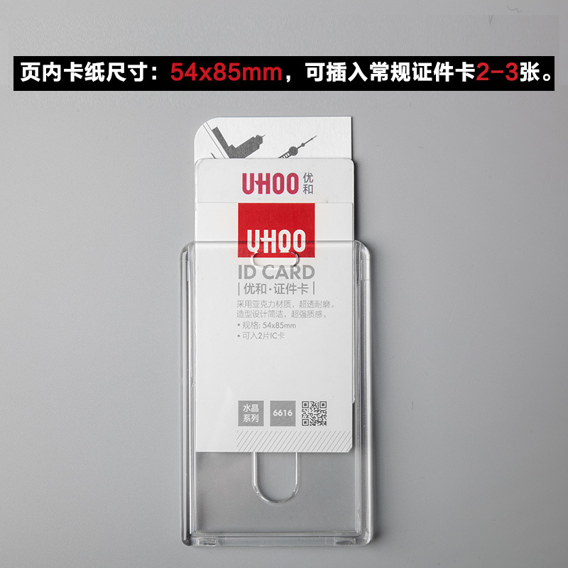 优和UHOO6615亚克力工作卡套6616透明竖式6个/盒工作证员工牌胸卡透明卡套工作证胸牌工作牌学生证