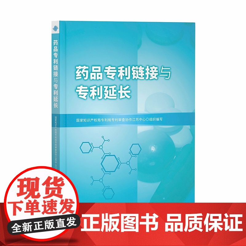 正版 药品专利链接与专利延长 知识产权出版社 国家知识产权局专利局专利审查协作江苏中心高清大图