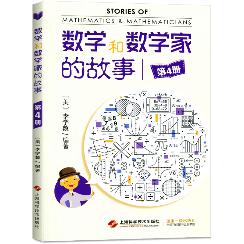 [正版] 数学和数学家的故事第4册 李学数编著 第四册 科学家普及初中高学生数学课外阅读书籍数学生活/数学乐园 上高清大图