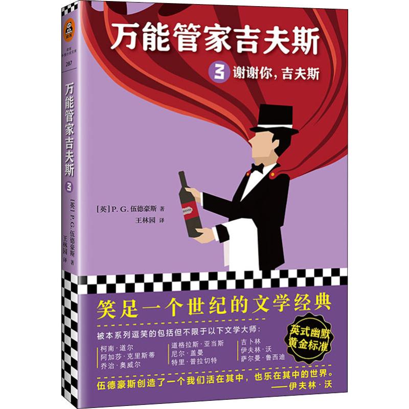 万能管家吉夫斯3:谢谢你吉夫斯/(英)P.G.伍德豪斯