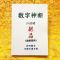 数字神断绝品江远明函授资料真正的数字预测学简单易学