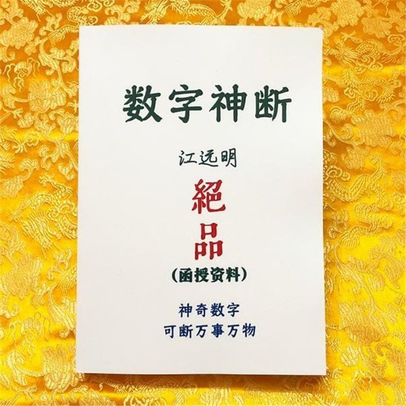 数字神断绝品江远明函授资料真正的数字预测学简单易学