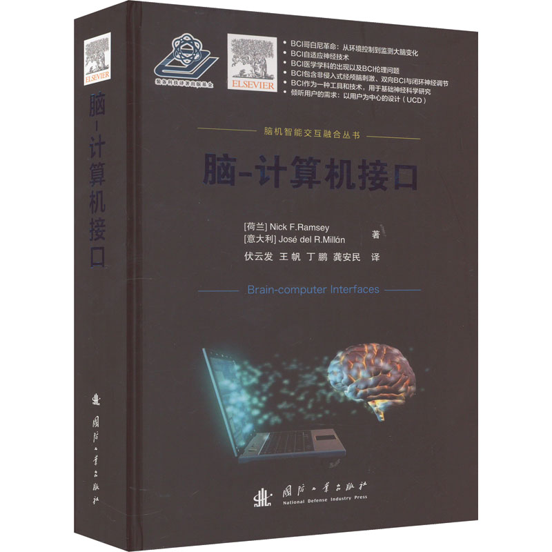 音像脑-计算机接口(荷)尼克·F.拉姆齐,(意)何塞·德尔.米兰