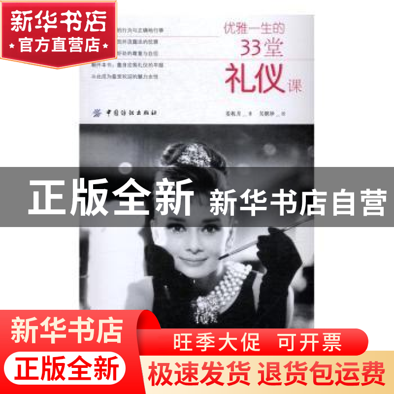 正版 优雅一生的33堂礼仪课 姜秋月著 中国纺织出版社 9787518031高清大图