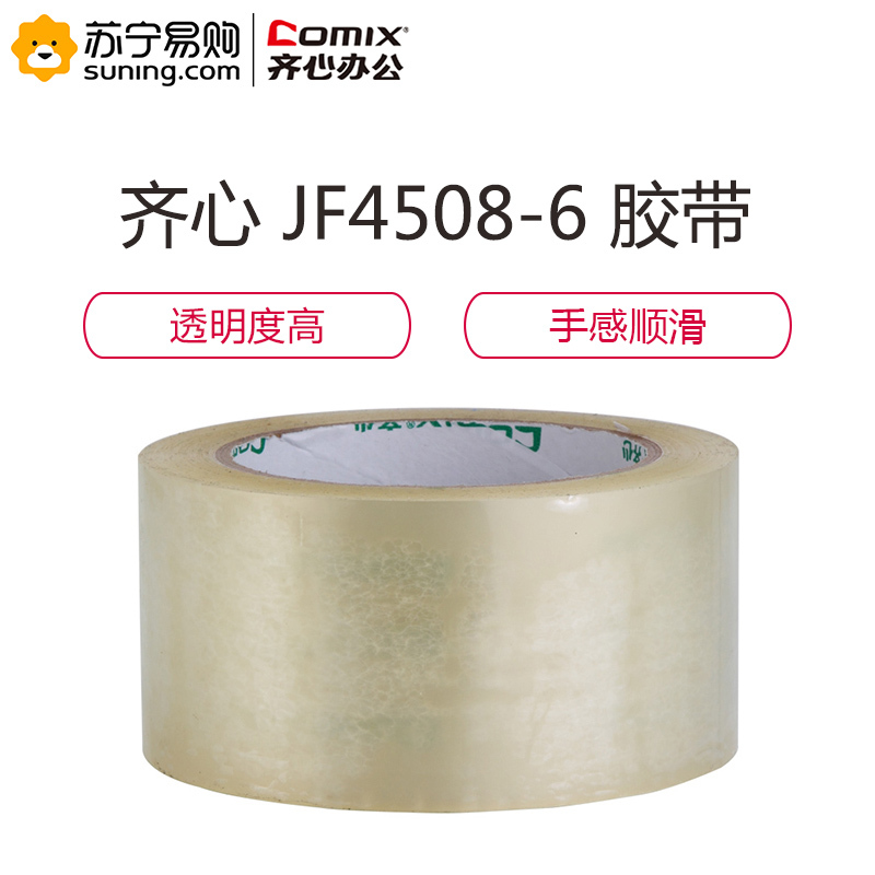 齐心 COMIX 封箱胶带透明JF4508-6 45mm*80y 6卷装
