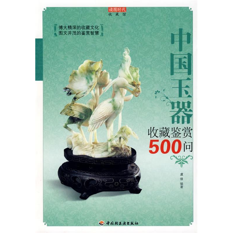 正版新书】中国玉器收藏鉴赏500问-收藏馆虞缘9787501968701