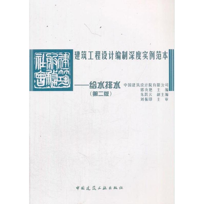 [醉染正版]建筑工程设计编制深度实例范本:给水排水郭汝艳 建筑书籍高清大图