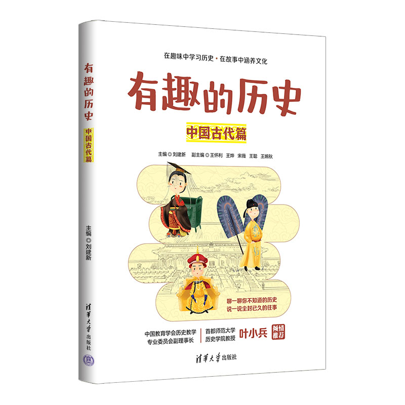 [M]有趣的历史 中国古代篇-9787302620891高清大图