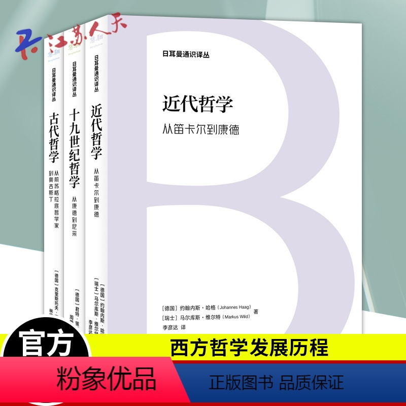 [正版]日耳曼通识译丛 全3册 古代哲学 从前苏格拉底哲学家到奥古斯丁+近代哲学 从笛卡尔到康德+十九世纪哲学 从康德