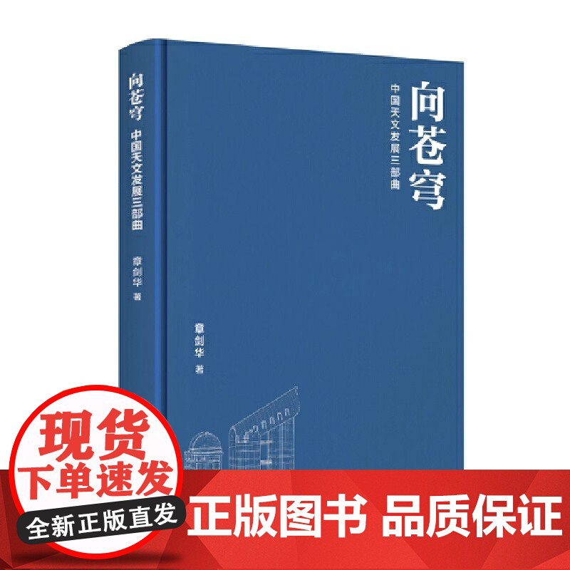 向苍穹 中国天文发展三部曲 章剑华作品,欧阳自远作序 一部中国天文发展的文学通史全过程全景式展现我国天文学的发展历程高清大图