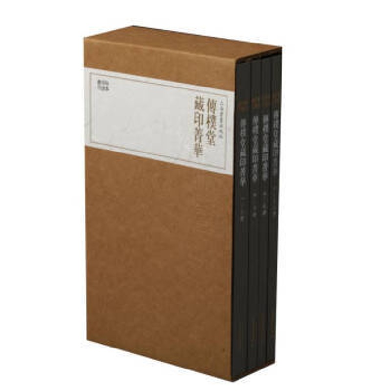[正版]区域 上海书画 珍本印谱丛刊:传朴堂藏印菁华(全四册)高清大图