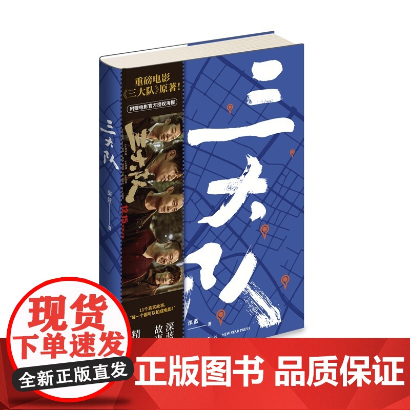 [三大队影视剧原著] 三大队:深蓝的故事精选集 重磅电影电视剧《三大队》原著!张译等演员领衔主演 11个真实的警察故事高清大图