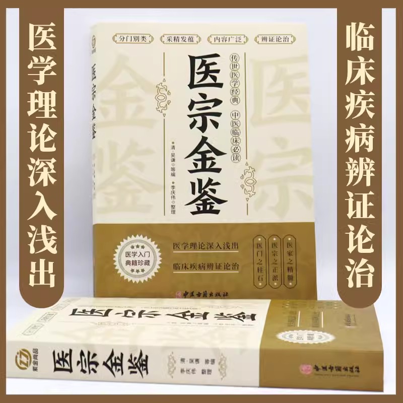 医宗金鉴 [正版]医宗金鉴原著 中医临床辨证论治诊疗指南 图解医学三字经中草药抓配歌诀中医古籍医学基础知识草药方剂常用中高清大图