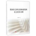 我国社会阶层结构变化的社会资本分析