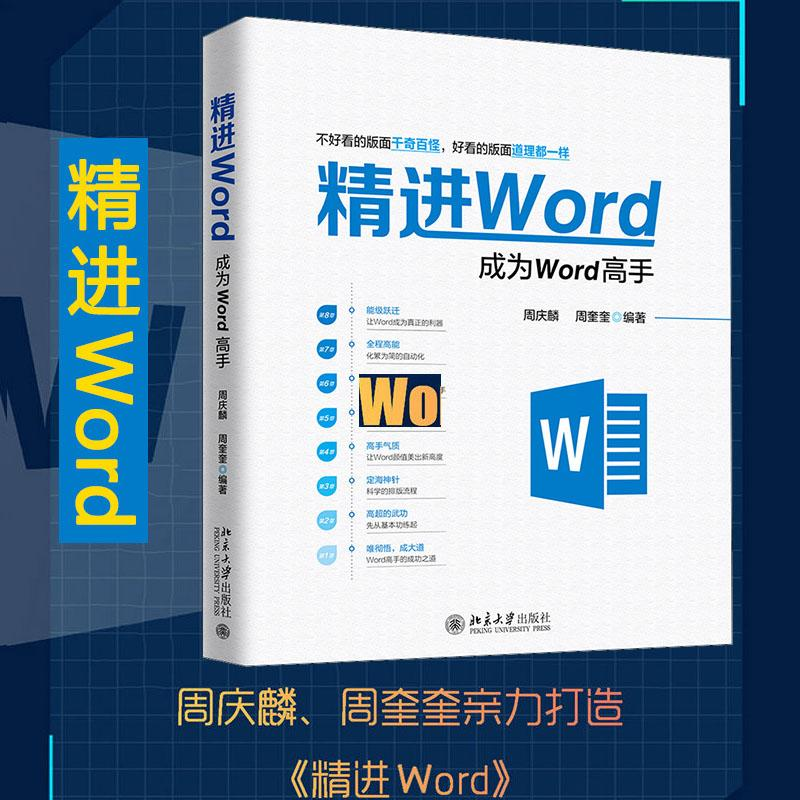 [M]精进Word 成为Word高手-9787301299777高清大图
