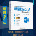 精进WORD:成为WORD高手