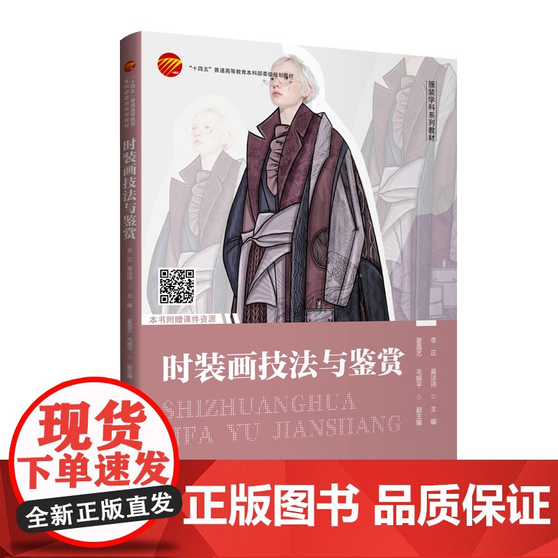 时装画技法与鉴赏适用于高等院校、高等职业教育院校中的服装设计专业、从事相关行业人员参考用书。