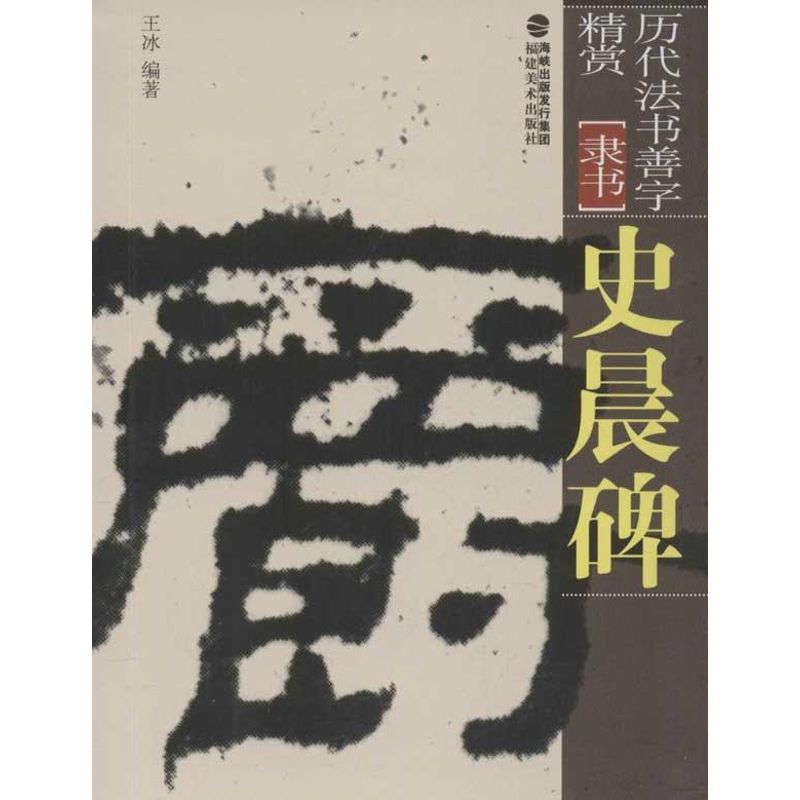 【M】史晨碑-9787539326153