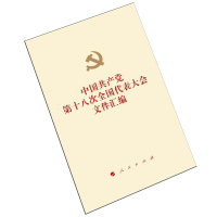 中国共产党第十八次全国代表大会文件汇编人民出版社新华书店正版图书