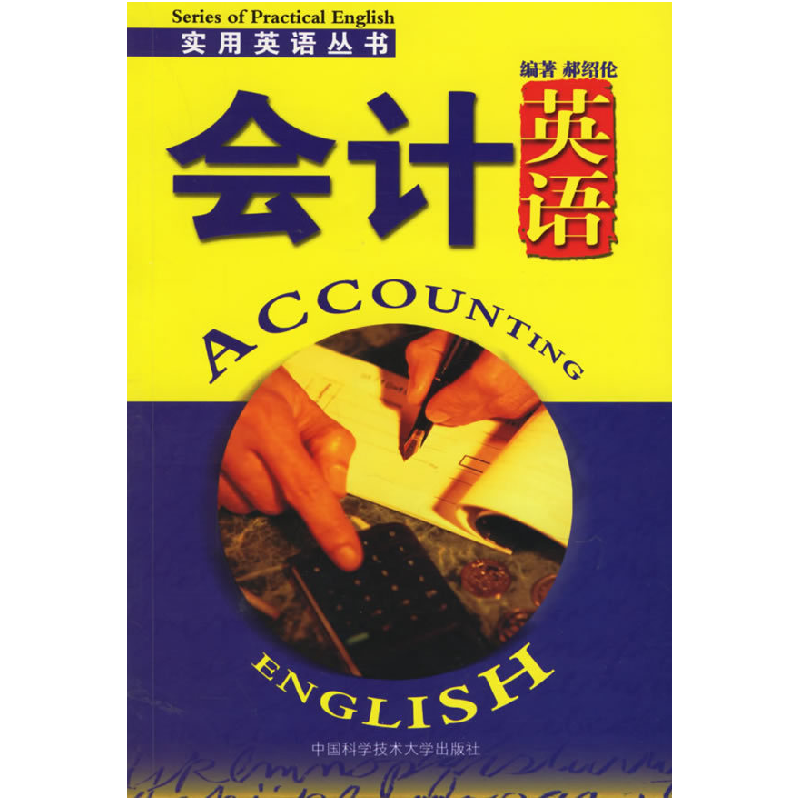 正版新书】会计英语——实用英语丛书郝绍伦9787312019135