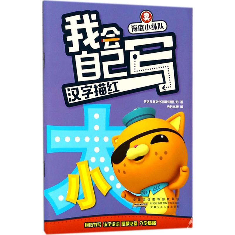 【M】海底小纵队·我会自己写-9787539781891
