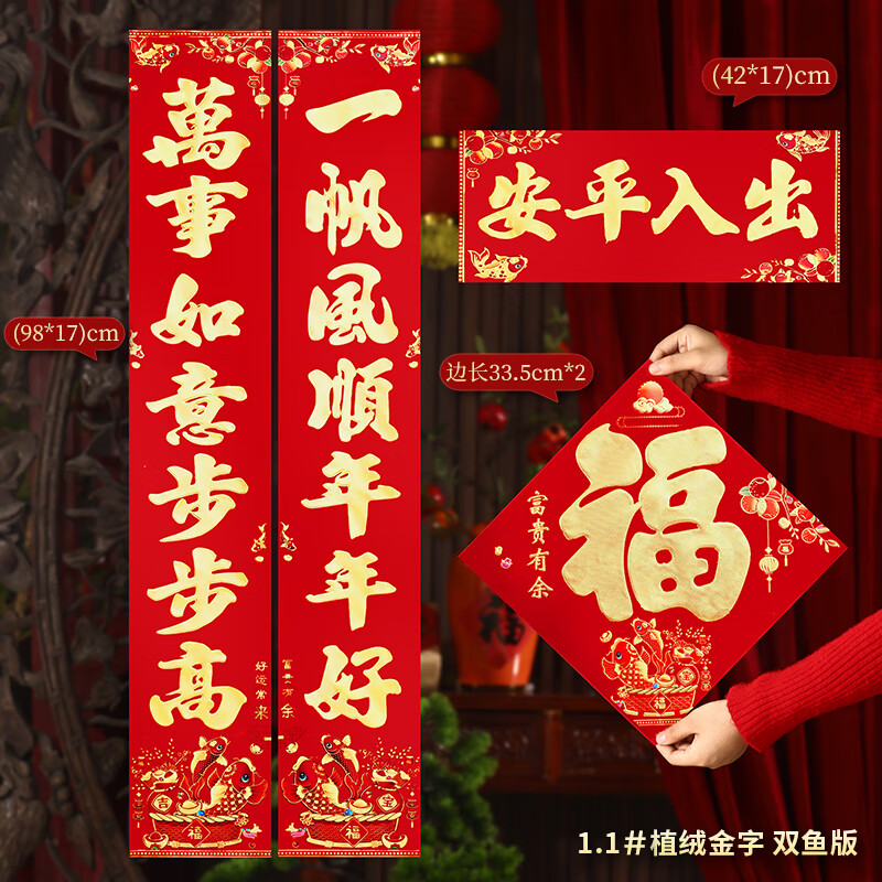 添祥缘 高档植绒对联 1.1m 【-帆-万事】【事事-年年】新年植绒春联春节过年门联家用大门门贴 随机发货 100张