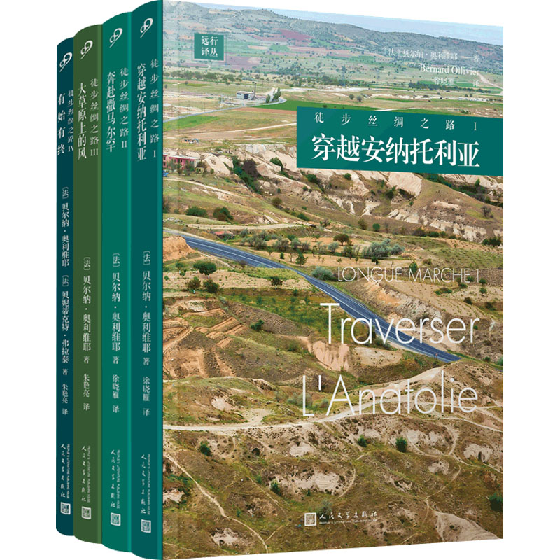 [M]徒步丝绸之路(1-4)-9787020182152高清大图