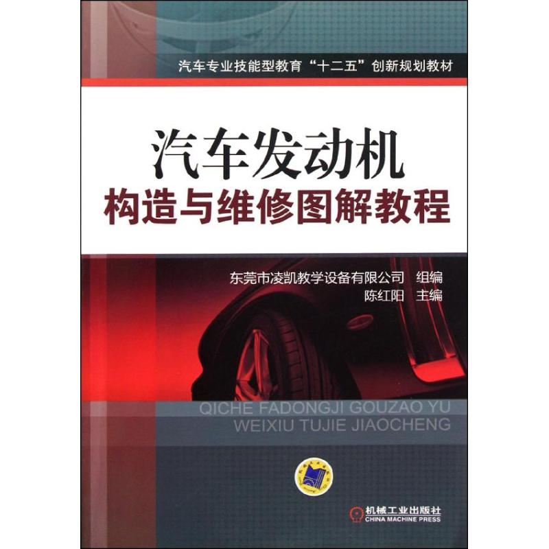 正版新书]汽车发动机构造与维修图解教程陈红阳 东莞市凌凯教学高清大图