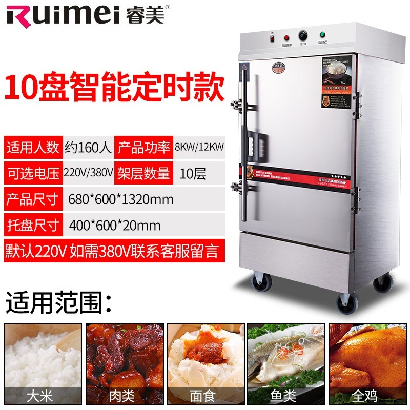 睿美(Ruimei) 商用蒸饭机 蒸饭柜 蒸饭车 蒸饭箱 全发泡蒸箱多功能蒸箱 10盘全自动电热款