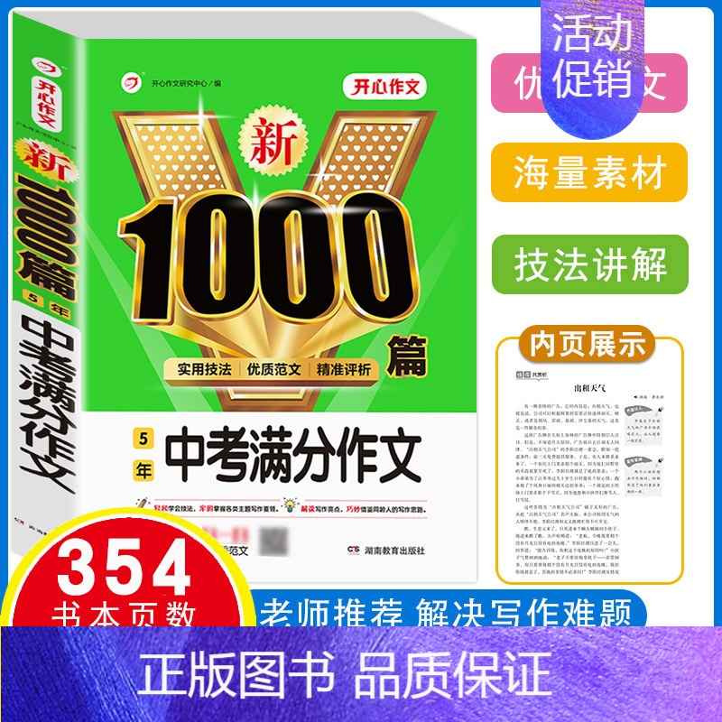 [单本]中考五年满分作文 1000篇 初中通用 [正版]初中满分作文2024年人教版小升初中考高分范文精选作文中考作文书