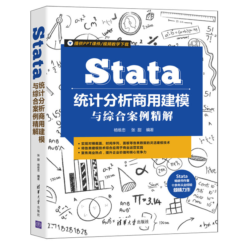 醉染图书Stata统计分析商用建模与综合案例精解9787302585756高清大图