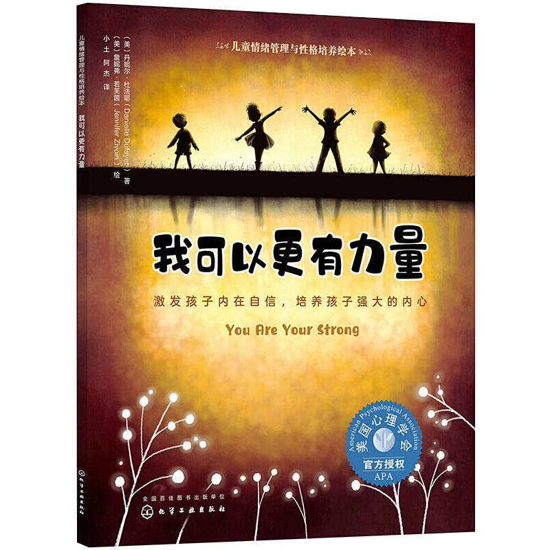 【M】我可以更有力量 激发孩子内在自信,培养孩子强大的内心-9787122383990