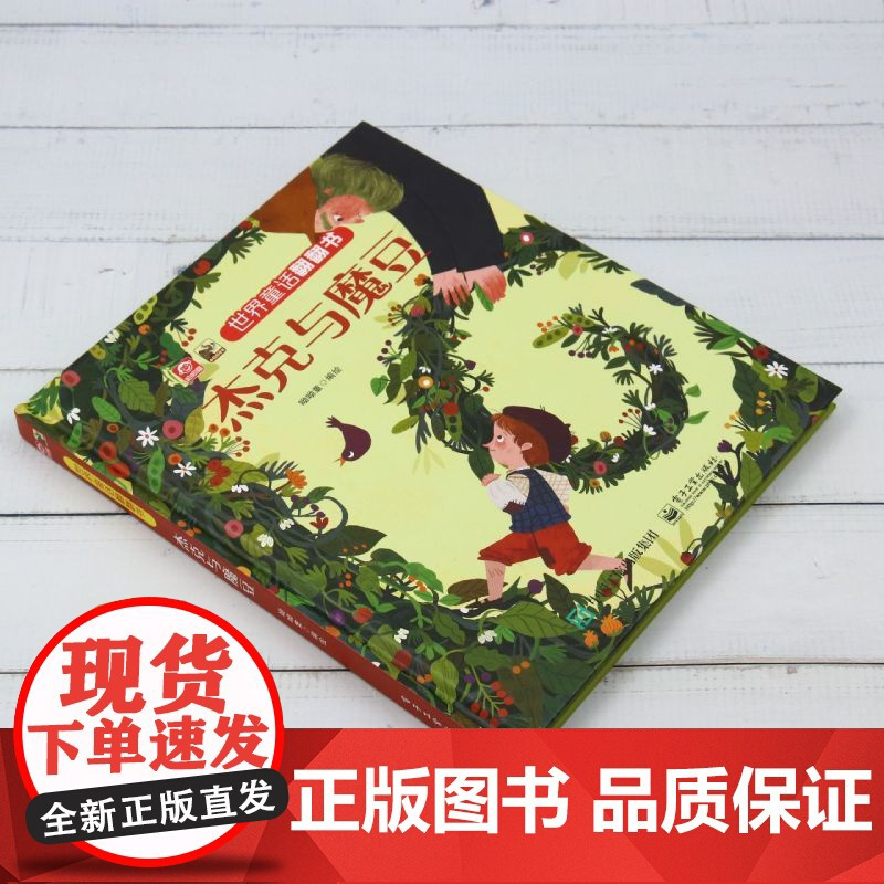 杰克与魔豆/世界童话翻翻书