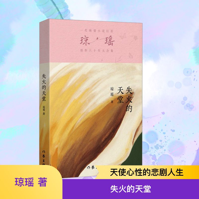 [M]失火的天堂-9787521228847高清大图
