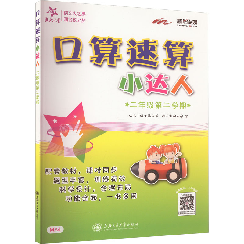 【M】口算速算小达人 2年级第2学期-9787313135346