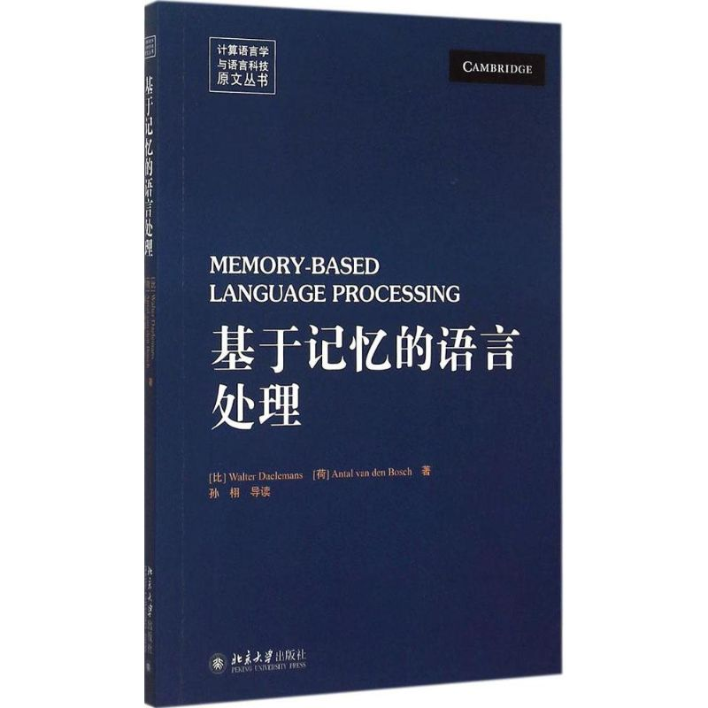 【M】基于记忆的语言处理-9787301259092