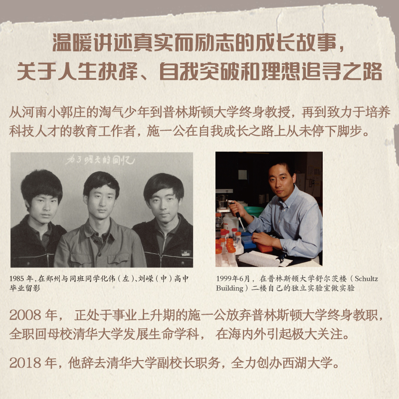 [正版] 自我突围 施一公著 西湖大学校长中国科学院院士作品 关于人生抉择 自我突破和理想追寻之路 中国科学院院士 出
