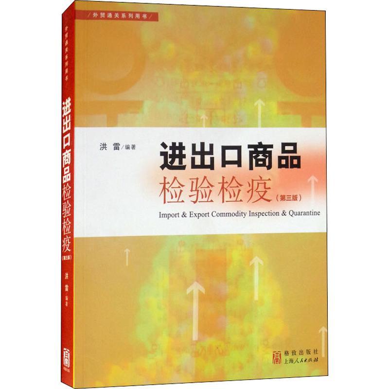 进出口商品检验检疫(第3版) 洪雷 著 经管、励志 文轩网
