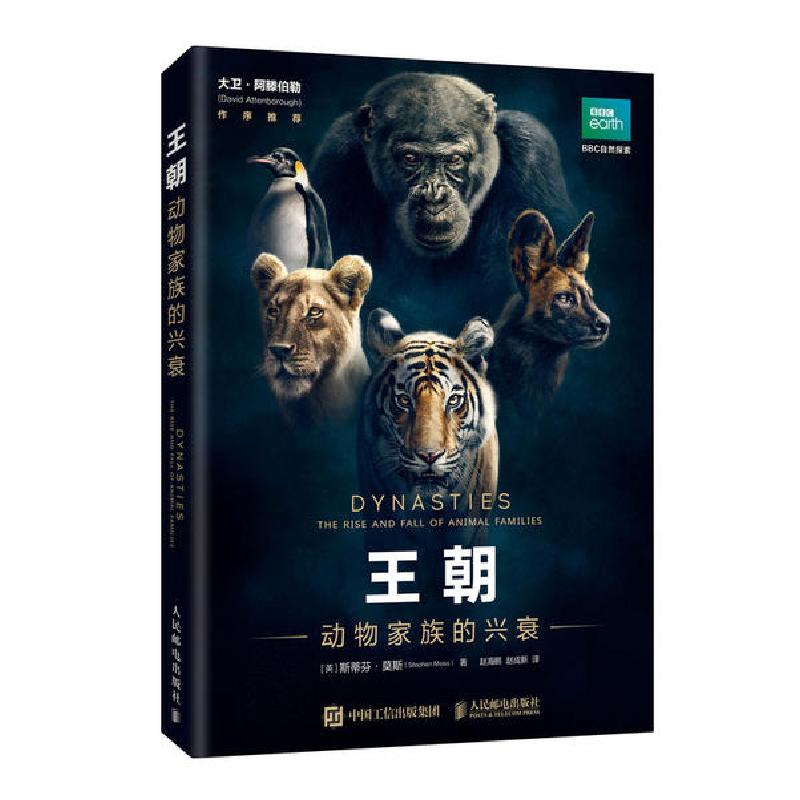 正版新书】王朝 动物家族的兴衰(英)斯蒂芬·莫斯 著 赵海鹏,赵成