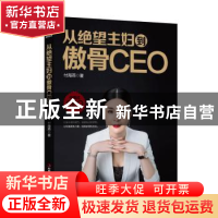 从绝望主妇到傲骨CEO